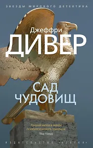 Сад чудовищ