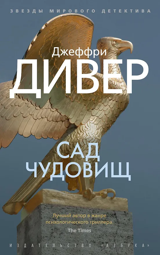 Книга Сад чудовищ (Джеффри Дивер) — 1