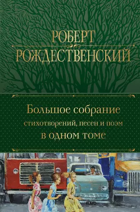 Большое собрание стихотворений, песен и поэм в одном томе — 2931596 — 1