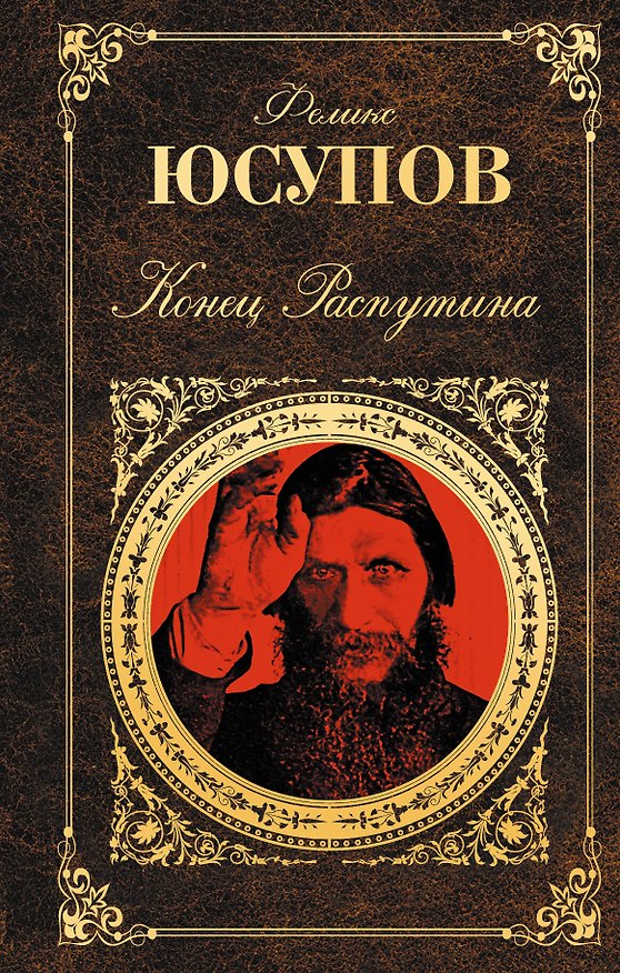 Книга Конец Распутина (Феликс Юсупов) — 1