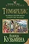 Тимиредис: Летящая против ветра. Герцогство на краю — 2414689 — 1
