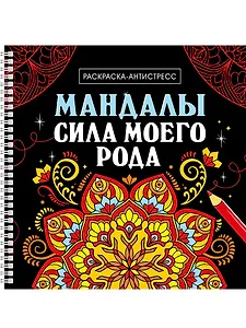 Мандалы. Раскраска-антистресс. Сила моего рода