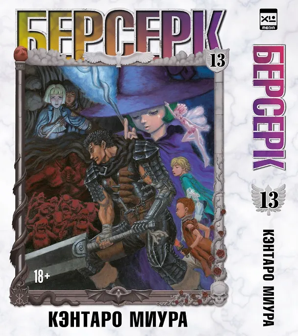 Берсерк. Том 13 (Berserk). Манга 3130033 — 1