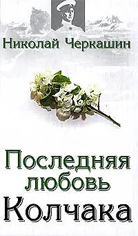 Книга Последняя любовь Колчака (Николай Черкашин)