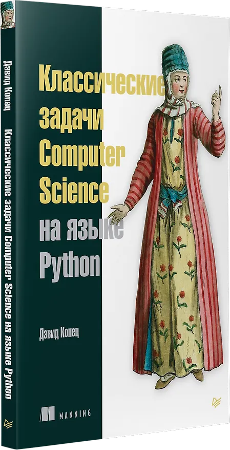 Книга Классические задачи Computer Science на языке Python (Дэвид Копец) — 2