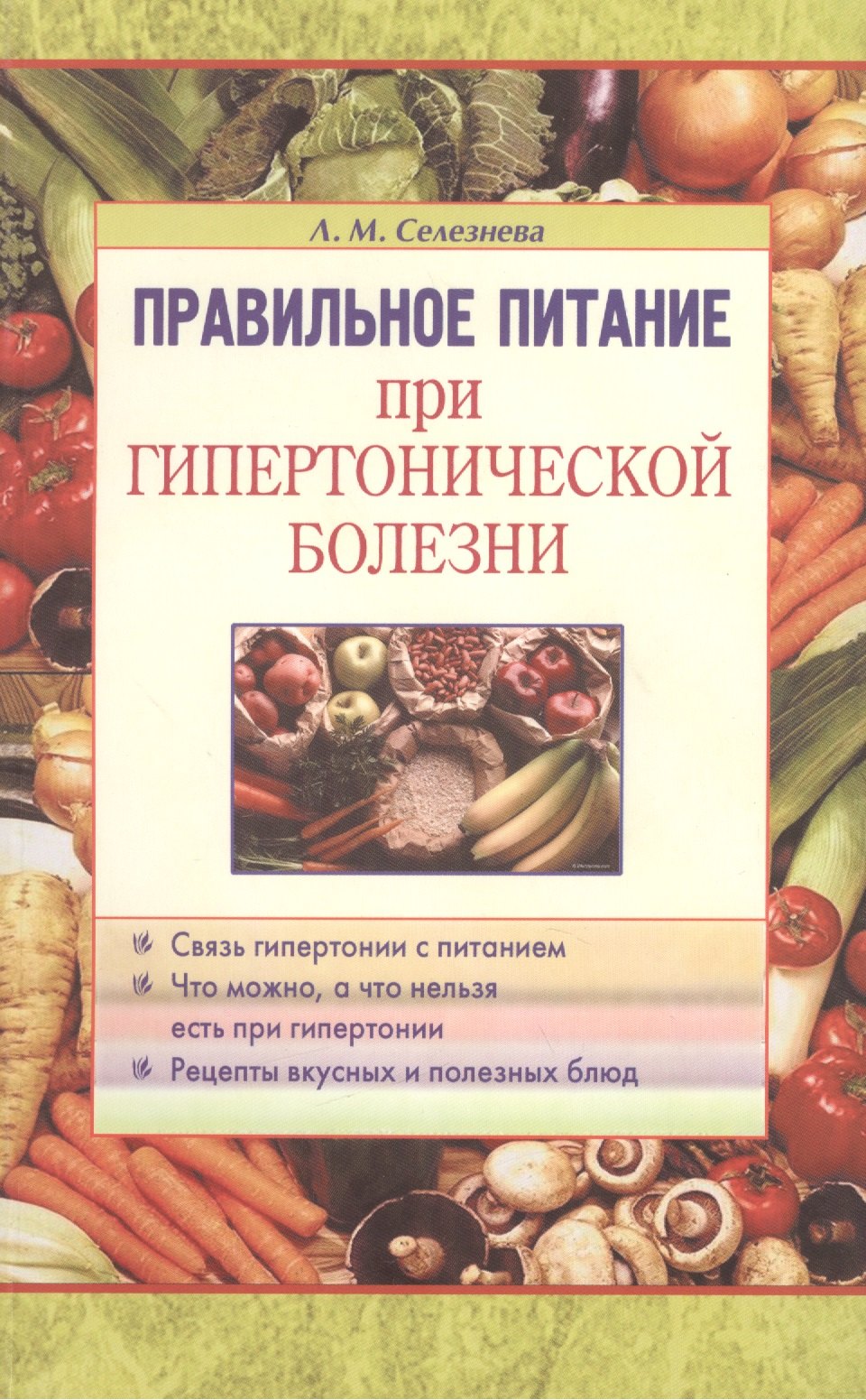 

Правильное питание при гипертонической болезни