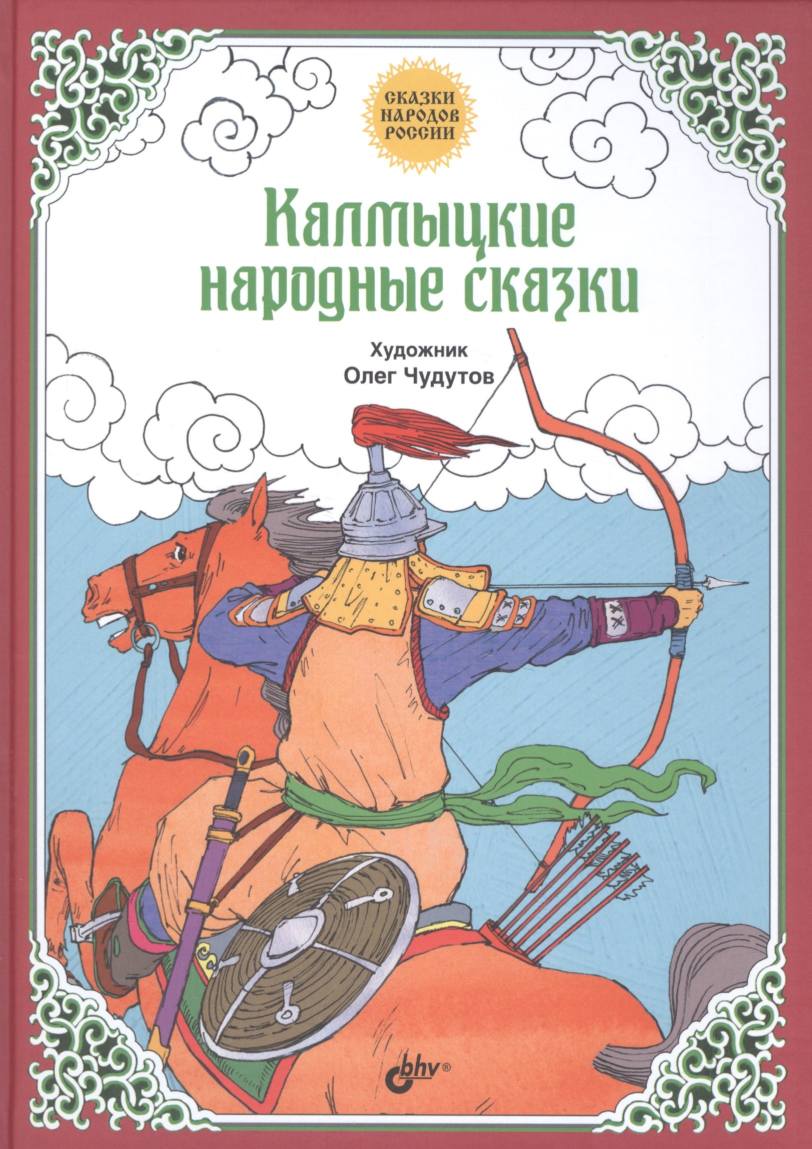 

Сказки народов России. Калмыцкие народные сказки