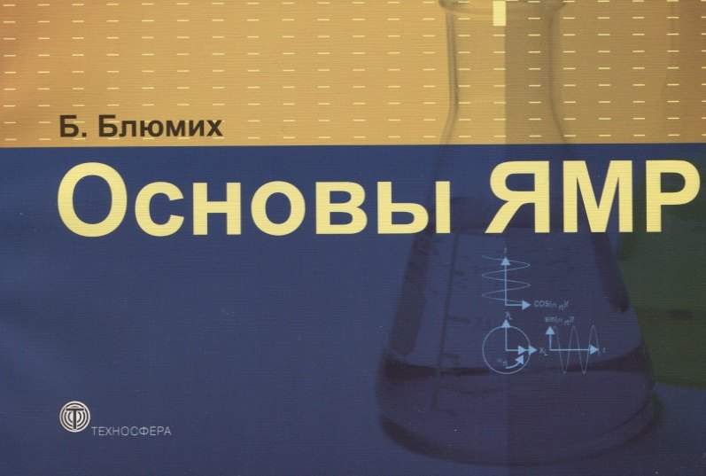 

Основы ЯМР.Для ученых и инженеров.