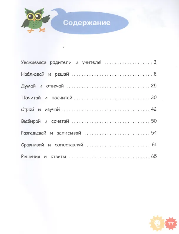 Книга Математические приключения. Нескучная рабочая тетрадь. 5-7 лет (Марко Деич) — 2