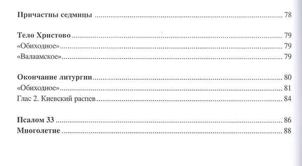 Книга Песнопения Божественной литургии. Часть 2. Литургия верных (Татьяна Королева) — 3