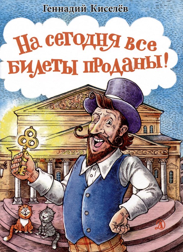 Книга На сегодня все билеты проданы! (Геннадий Киселев) — 1