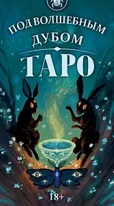 Таро Под Волшебным Дубом Русская Серия