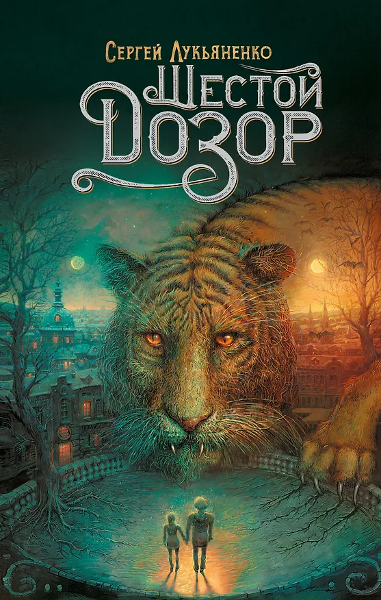 Книга Шестой Дозор (Сергей Лукьяненко) — 1
