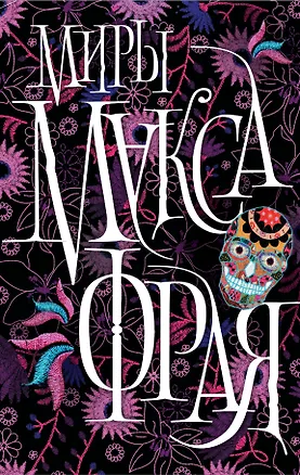 Книга Миры Макса Фрая (Макс Фрай)