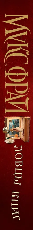 Книга Ловцы книг (Макс Фрай) — 3