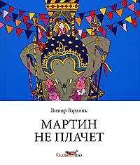 Мартин не плачет (Сказки НЛО). Горалик Л. (Клуб 36,6)