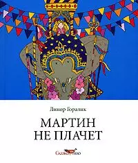 Мартин не плачет (Сказки НЛО). Горалик Л. (Клуб 36,6) — 2137423 — 1