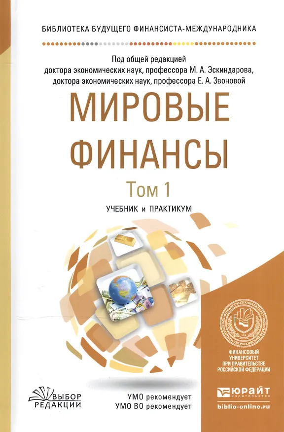 Книга Мировые финансы Учебник и практикум т.1/2тт (БиблБудФинМежд) Эскиндаров () — 1