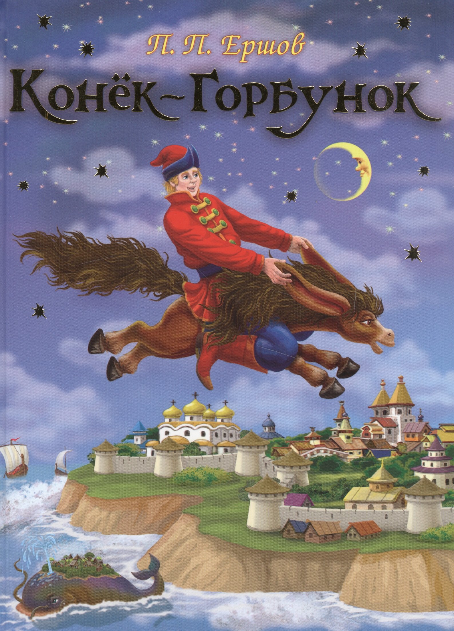 

Конёк – Горбунок