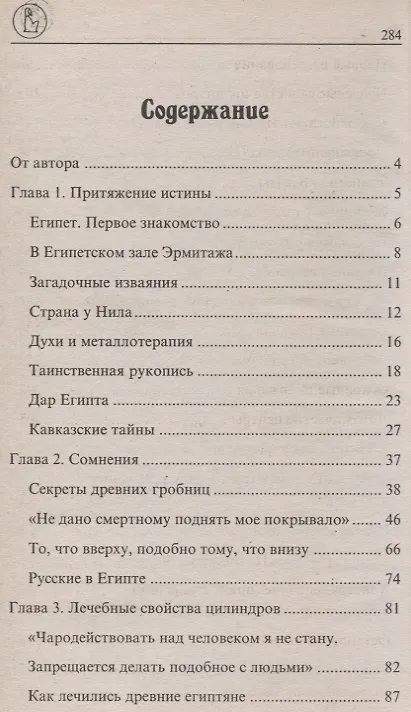 Книга Магические свойства цилиндров фараона (Владимир Ковтун) — 2