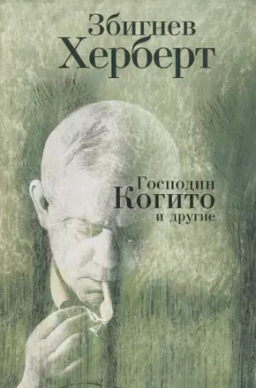 Господин Когито и другие. Стих — 2672510 — 1