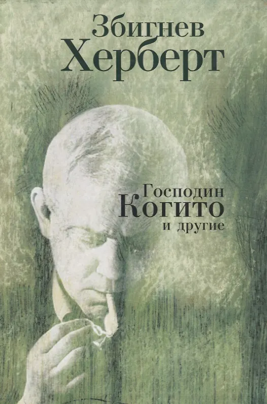 Книга Господин Когито и другие. Стих (Збигнев Херберт) — 1