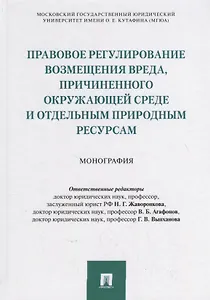 Правовое регулирование возмещения вреда, причиненного окружающей среде и отдельным природным ресурсам
