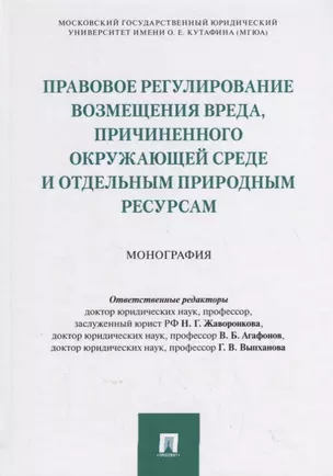 Правовое регулирование возмещения вреда, причиненного окружающей среде и отдельным природным ресурсам — 2759983 — 1