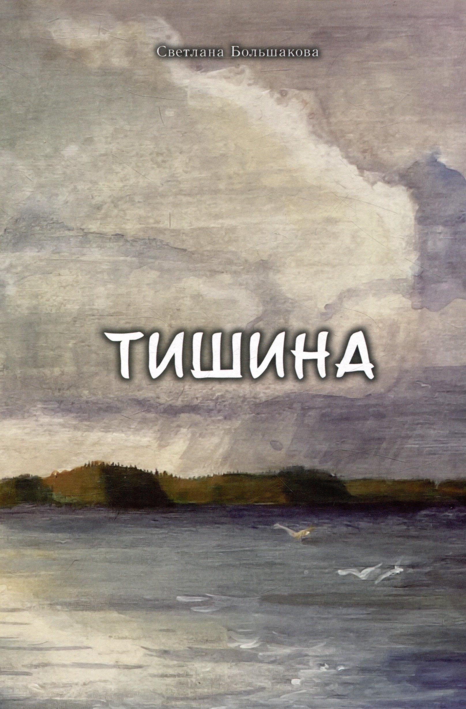 

Тишина