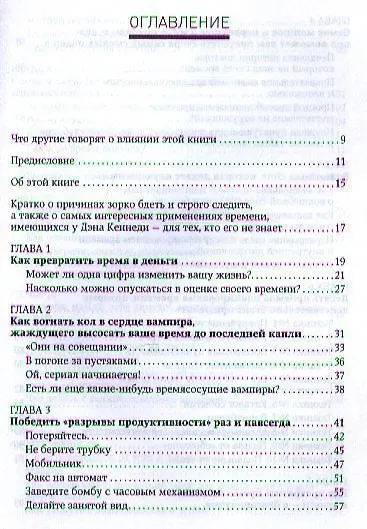 Книга Жесткий тайм-менеджмент: Возьмите свою жизнь под контроль (Дэн Кеннеди) — 2