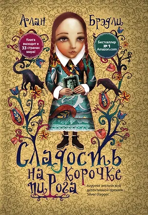 Книга Сладость на корочке пирога (Алан Брэдли)
