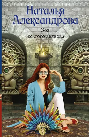 Книга Зов желтого дьявола (Наталья Александрова)