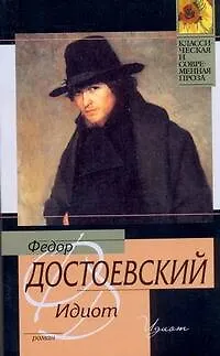 Книга Идиот (Федор Достоевский)