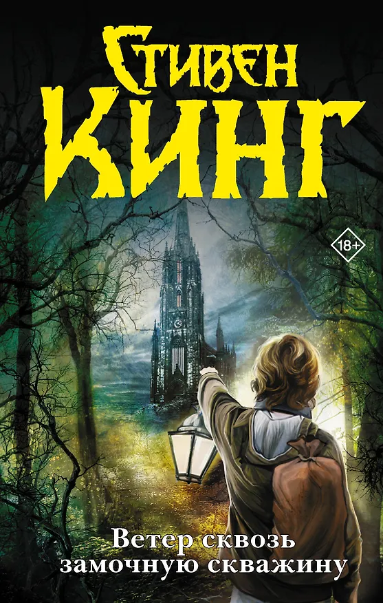 Книга Ветер сквозь замочную скважину : из цикла "Темная Башня" : [роман] (Стивен Кинг) — 1