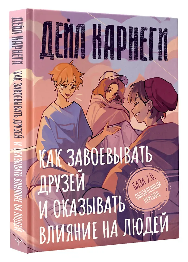 Книга Как завоевывать друзей и оказывать влияние на людей. База. Обновлённый перевод 2.0 (Дейл Карнеги) — 4