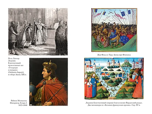Книга Клятвопреступники. Как распря потомков Карла Великого создала средневековую Европу (Дэвид М. Перри, Мэтью Габриель) — 15