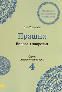 Прашна. Вопросы здоровья. Практикум по Индийской астрологии
