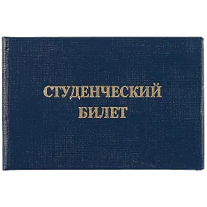 Студенческий билет, бумвинил, тиснение, синий