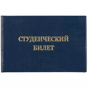 Студенческий билет, бумвинил, тиснение, синий — 261662 — 1