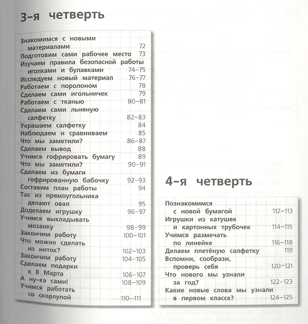 Книга Труд (Технология). Маленький мастер. 1 класс. Учебник (Татьяна Геронимус) — 3
