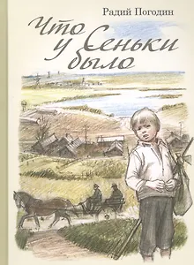 Что у Сеньки было: рассказы