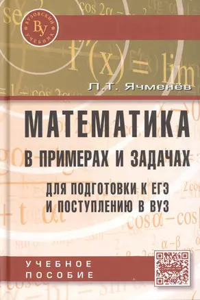 Математика в примерах и задачах для подготовки к ЕГЭ и поступлению в вуз: Учеб. пособие / 2-е изд., доп. — 2511960 — 1