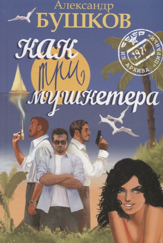 

Как три мушкетера.