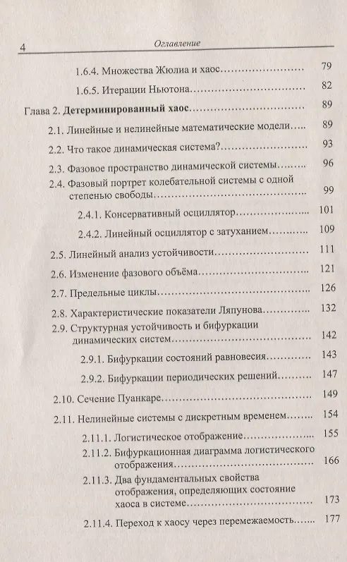 Книга Введение в нелинейную динамику Хаос и фракталы (м) Гринченко (н/о) () — 3