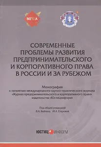 Современные проблемы развития предпринимательского и корпоративного права в России и за рубежом: Монография