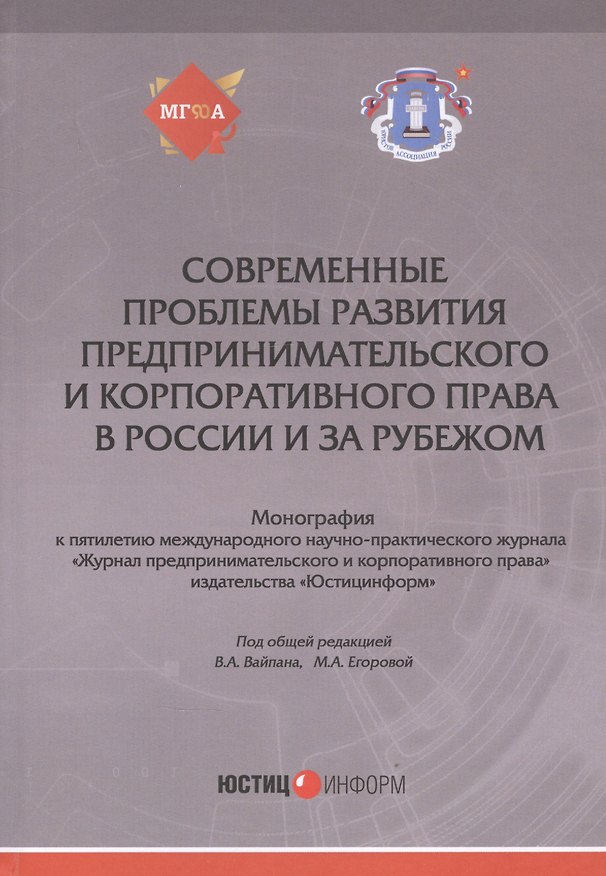 Книга Современные проблемы развития предпринимательского и корпоративного права в России и за рубежом: Монография () — 1