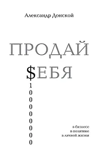 ПРОДАЙ $ЕБЯ:в бизнесе,в политике, в личной жизни