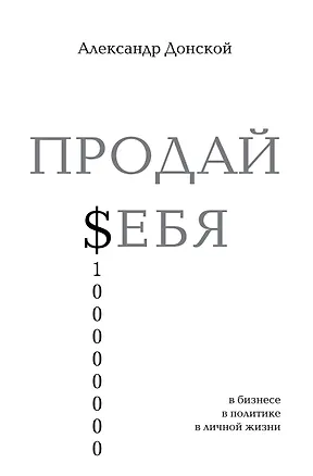 Книга ПРОДАЙ $ЕБЯ:в бизнесе,в политике, в личной жизни (Александр Донской)