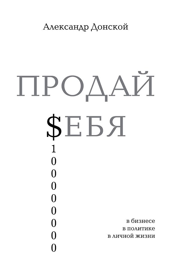 Книга ПРОДАЙ $ЕБЯ:в бизнесе,в политике, в личной жизни (Александр Донской) — 1
