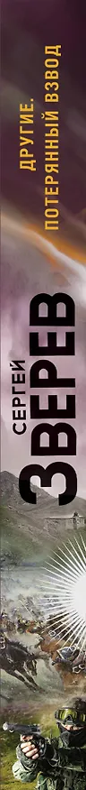 Книга Другие. Потерянный взвод (Сергей Зверев) — 3